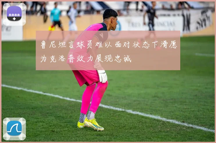 鲁尼坦言球员难以面对状态下滑愿为克洛普效力展现忠诚