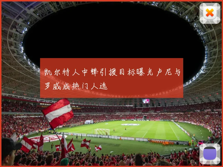 凯尔特人中锋引援目标曝光卢尼与罗威成热门人选