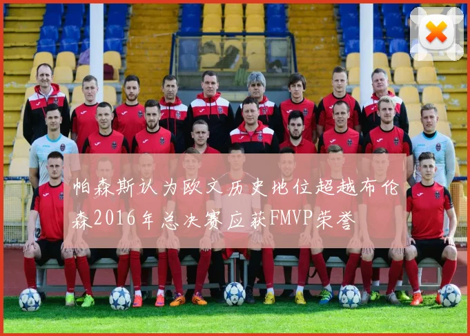 帕森斯认为欧文历史地位超越布伦森2016年总决赛应获FMVP荣誉