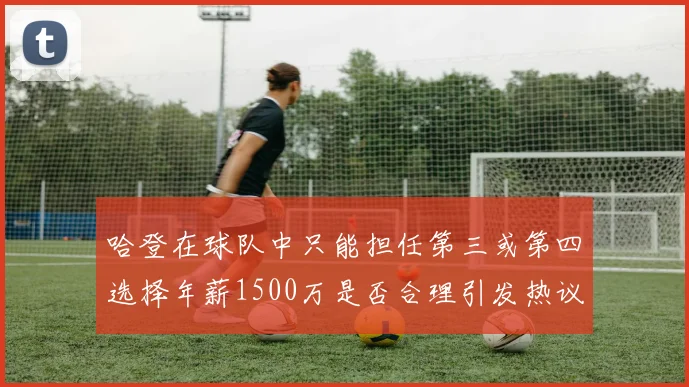 哈登在球队中只能担任第三或第四选择年薪1500万是否合理引发热议